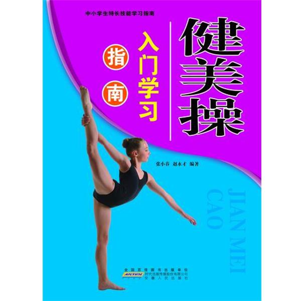 【正版书】 —健美操入门学习指南 张小春赵永才 安徽人民出版社
