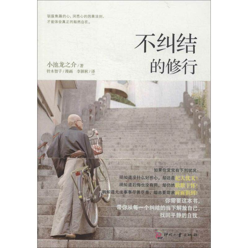 【正版书】 不纠结的修行 小池龙之介,李颖秋 印刷工业出版社