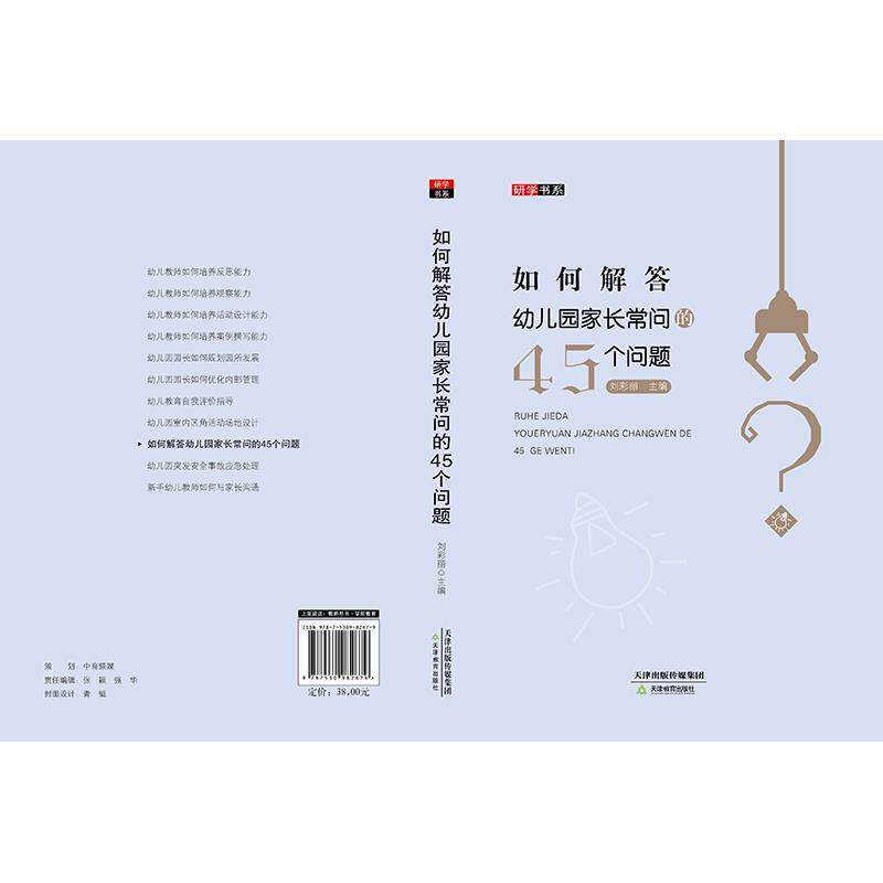 【正版书】 如何解答幼儿园家长常问的45个问题 刘彩丽 天津教育出版社