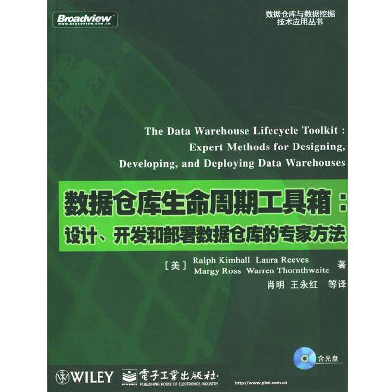 【正版书】 数据仓库生命周期工具箱:设计、开发和部署数据仓库的专家方法 (美)Ralph Kimball Laura Reeves Margy Ross Warren