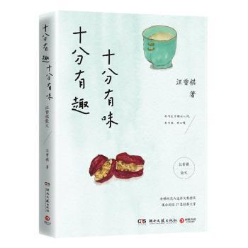 【正版书】 十分有趣 十分有味 汪曾祺 湖南文艺出版社