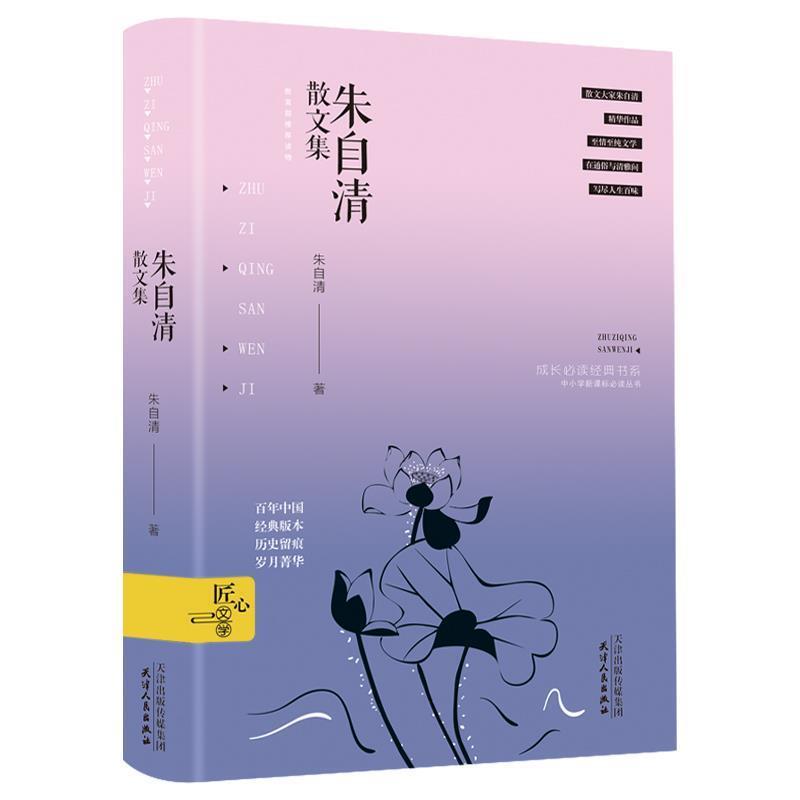 【正版书】 朱自清散文集 朱自清 著 天津人民出版社