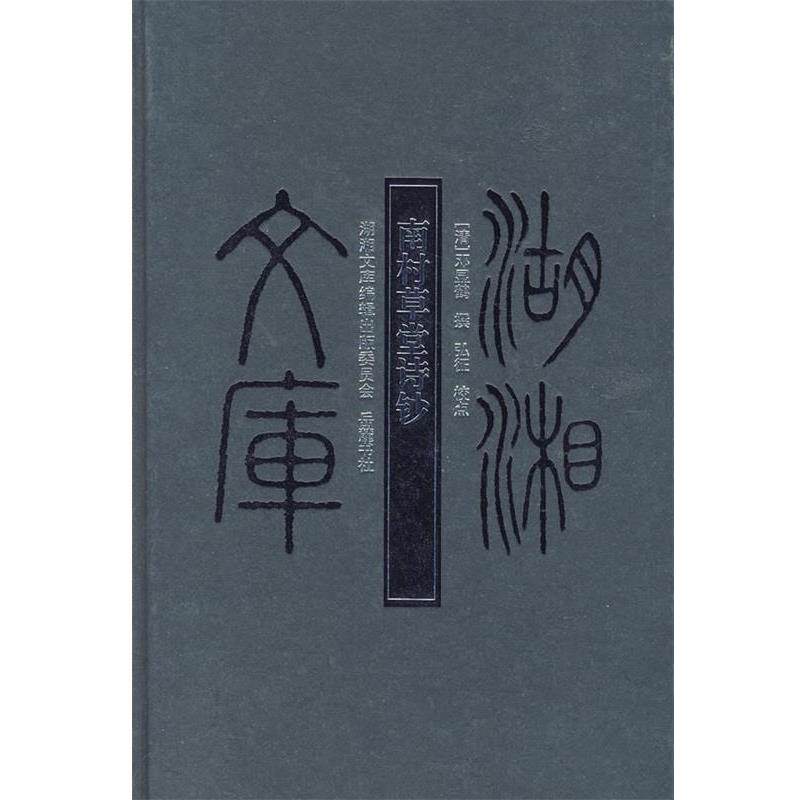 【正版书】 南村草堂诗钞 （清）邓显鹤　撰,弘征　点校 岳麓书社