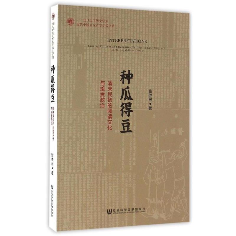 【正版书】 种瓜得豆:清末民初的阅读文化与接受政治 张仲民 社会科学文献出版社