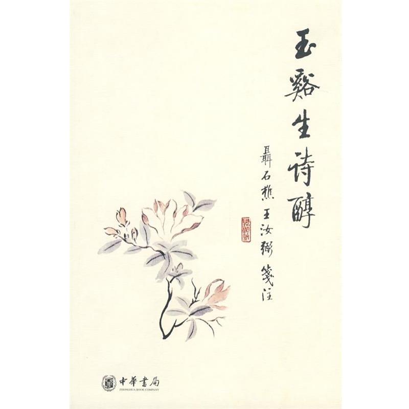 【正版书】 玉谿生诗醇 （唐）李商隐 著,聶石樵,王汝弼 笺注 中华书局