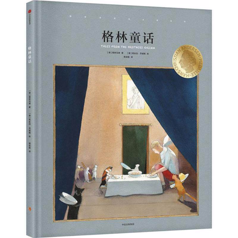 【正版书】 格林童话 [德] 格林兄弟 著,[奥] 莉丝白·茨威格 绘,杨武能 中信出版集团