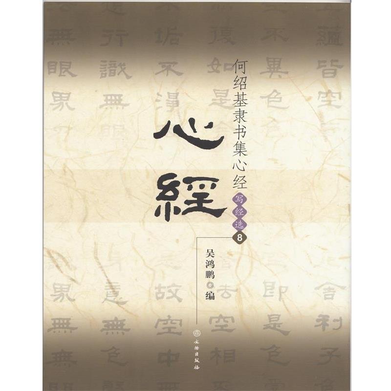 【正版书】 心经-何绍基隶书集心经写经选-8 吴鸿鹏 编 文物出版社