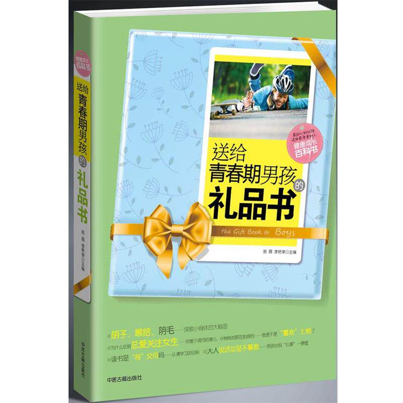 【正版书】 送给青春期男孩的礼品书 易磊,李艳荣　主编 中医古籍出版社
