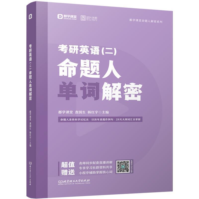 【正版书】 考研英语命题人单词解密 都学课堂,查国生,杨红宇 著 北京理工大学出版社