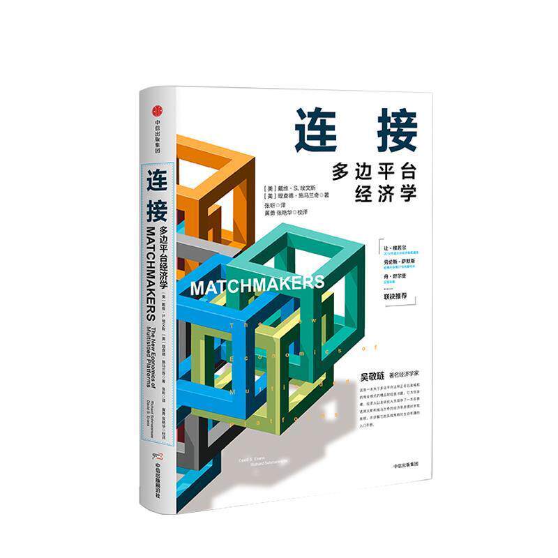 【正版书】 连接:多边平台经济学 戴维·埃文斯,理查德·施马兰 著 中信出版集团