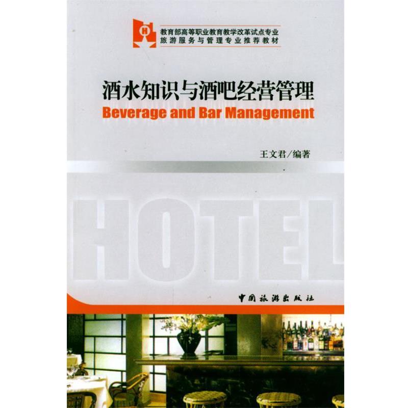 【正版书】 酒水知识与酒吧经营管理 王文君 编著 中国旅游出版社