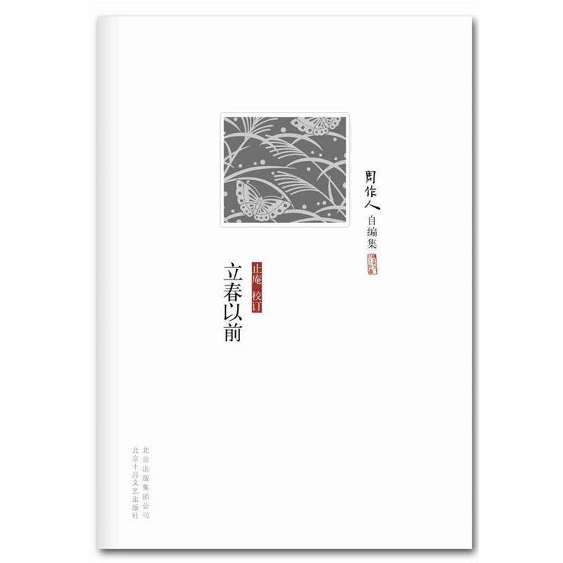 【正版书】 周作人自编集:立春以前 周作人　著 北京十月文艺出版社