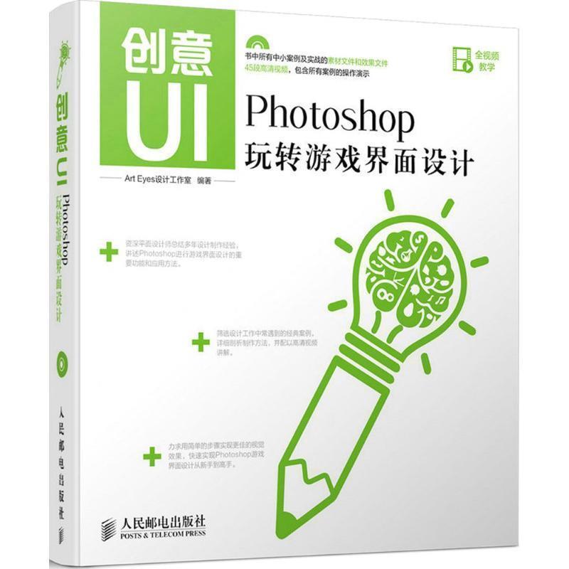 【正版书】 创意UI Photoshop玩转游戏界面设计 Art Eyes设计工作室 编著 人民邮电出版社