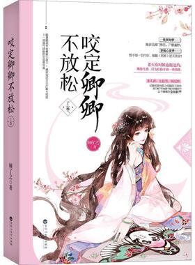 【正版书】 咬定卿卿不放松 上卷 顾了之 百花洲文艺出版社