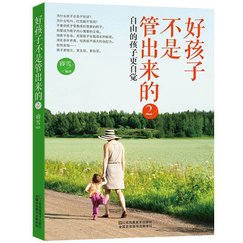 【正版书】 好孩子不是管出来的2:自由的孩子更自觉 睿雪 江苏凤凰美术出版社