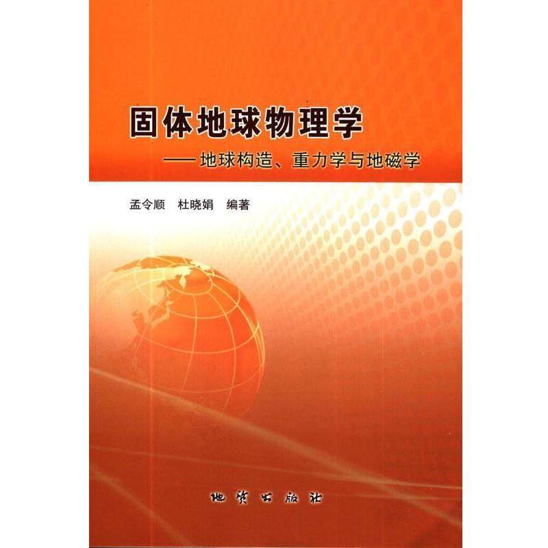 【正版书】 固体地球物理学-地球构造、重力学与地磁学  地质出版社的