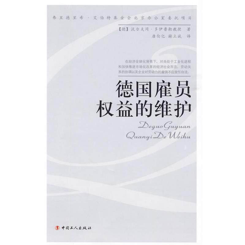 【正版书】 德国雇员权益的维护 (德)沃尔夫冈·多伊普勒 著,康伦亿,谢立斌 译 工人出版社
