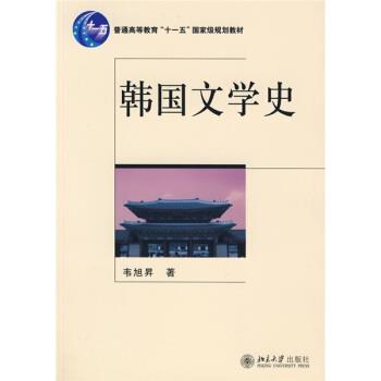 【正版书】 韩国文学史 韦旭昇 著 北京大学出版社