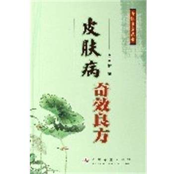 【正版书】 奇效良方 谢娟 主编 人民军医出版社