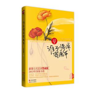 【正版书】 谁予情深寄流年 立誓成妖 著 现代出版社