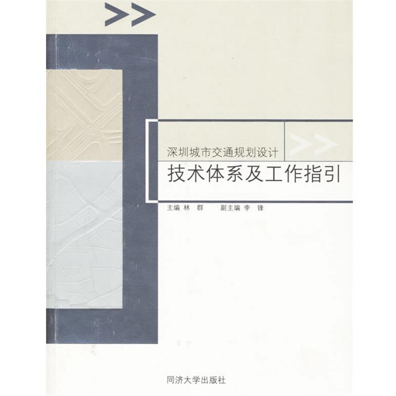 【正版书】 深圳城市交通规划设计技术体系及工作指引 林群 主编 同济大学出版社