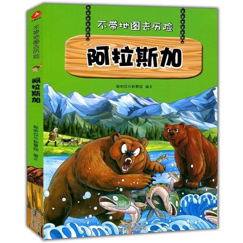 【正版书】 不带地图去历险阿拉斯加 聪明豆与智慧妞 文 贵州人民出版社