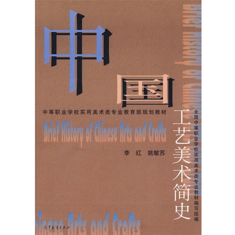 【正版书】 中国工艺美术简史 李红 等编 高等教育出版社