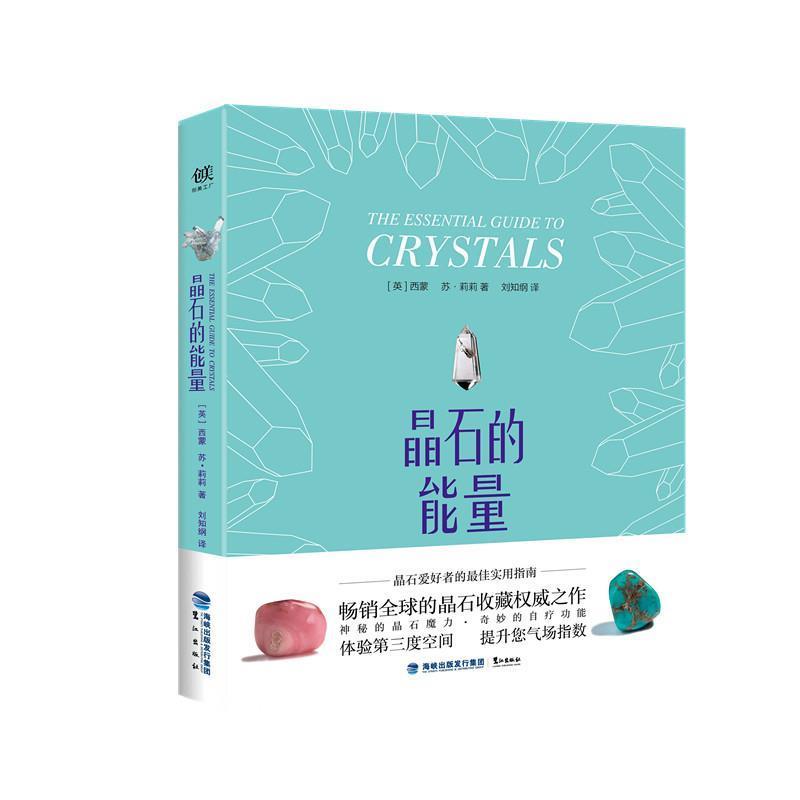 【正版书】 晶石的能量 西蒙, 苏·莉莉, 刘知纲 鹭江出版社