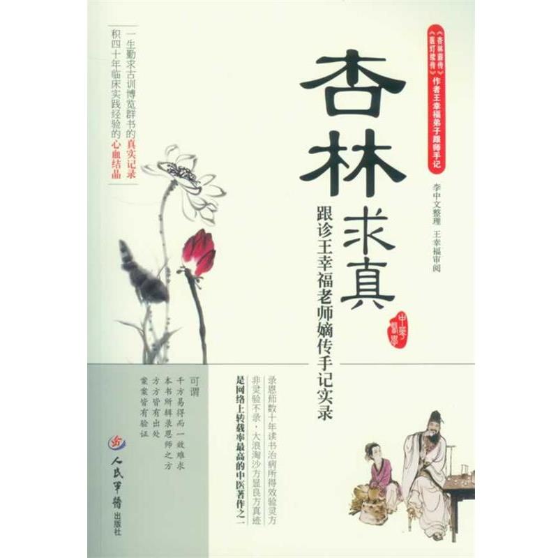 【正版书】 杏林求真·跟诊王幸福老师嫡传手记实录 王幸福 编著 人民军医出版社