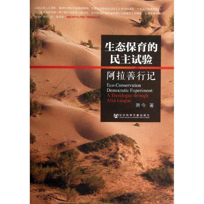 【正版书】 生态保育的民主试验--阿拉善行记 萧今 社会科学文献出版社
