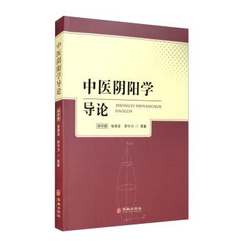 【正版书】 中医阴阳学导论 杨学鹏,张维波,李守力等 著 华龄出版社