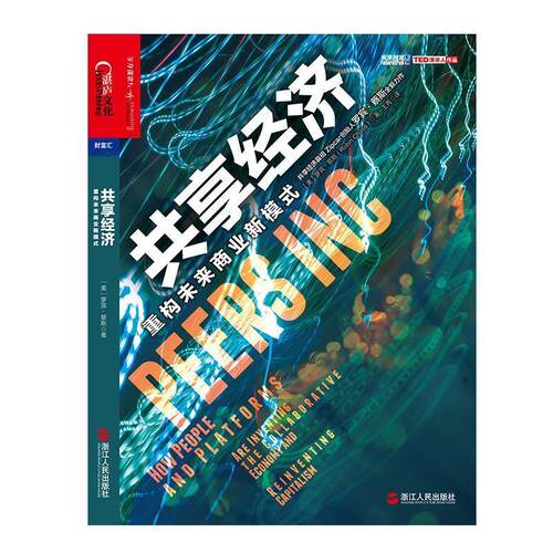 【正版书】 共享经济:重构未来商业新模式 (美)蔡斯　著,王芮 译 浙江人民出版社