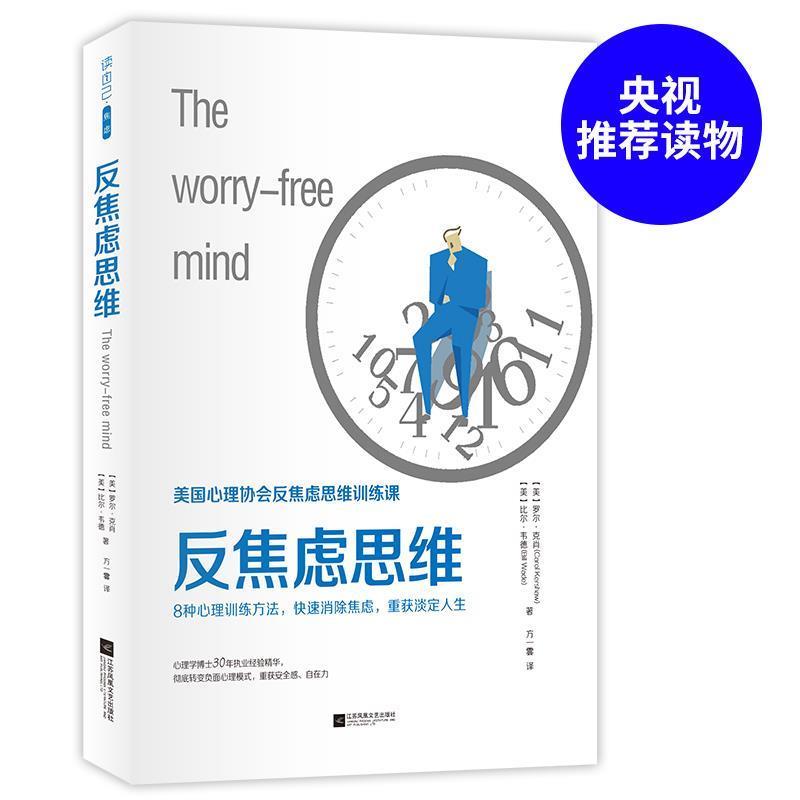 【正版书】 反焦虑思维 (美)罗尔·克肖 (美)比尔·韦德著 方一雲 译 江苏凤凰文艺出版社