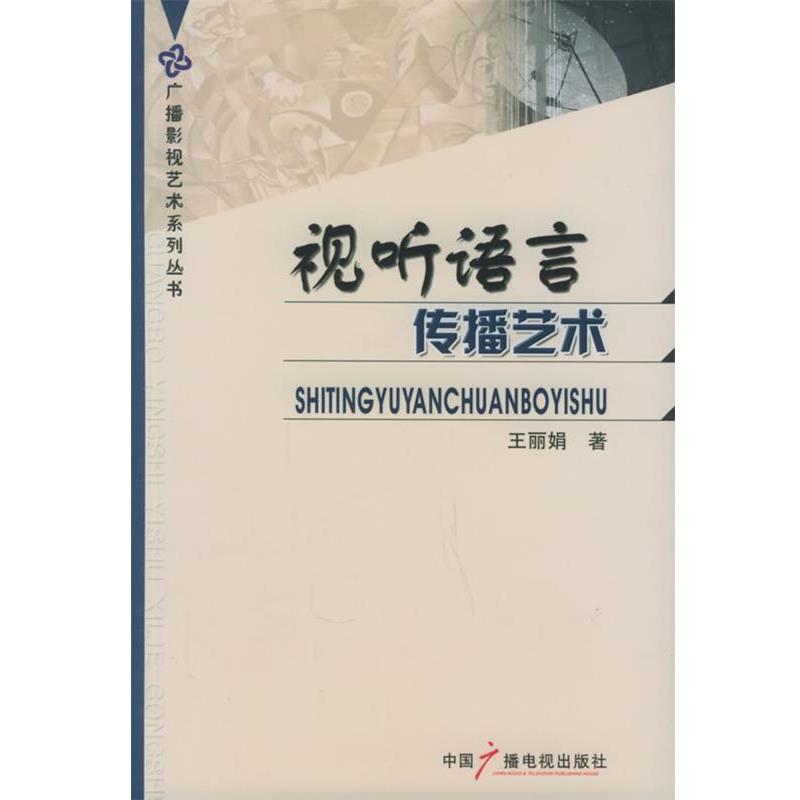 【正版书】 视听语言传播艺术 王丽娟 著 中国广播影视出版社