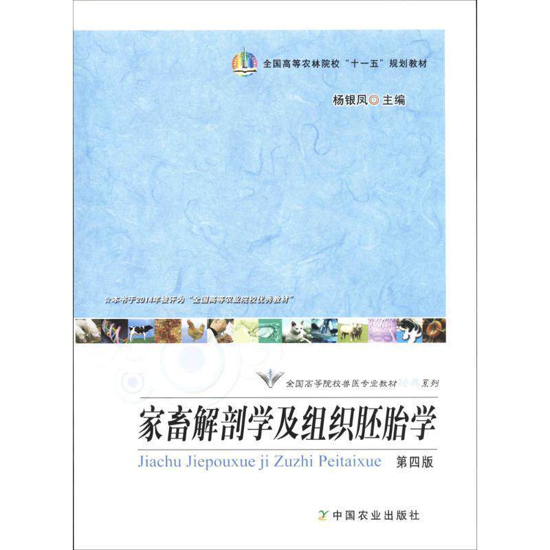 【正版书】 家畜解刨学及组织胚胎学 杨银凤 编 中国农业出版社