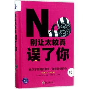 【正版书】 别让太较真误了你 思履 著 吉林文史出版社