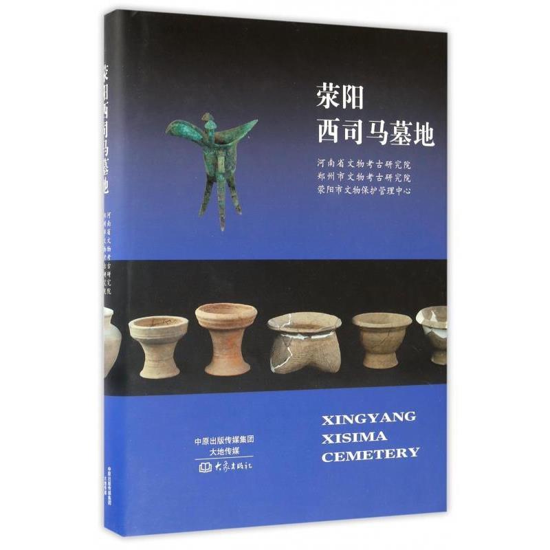 【正版书】 荥阳西司马墓地 河南省文物考古研究院,郑州市文物考古研究院,荥阳市文物保护管理中心 编 大象出版社