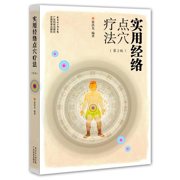【正版书】 实用经络点穴疗法 蔡洪光 广东科技出版社