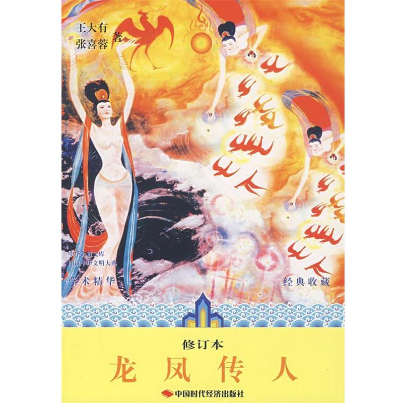 【正版书】 龙凤传人 王大有,张喜蓉　著 中国时代经济出版社