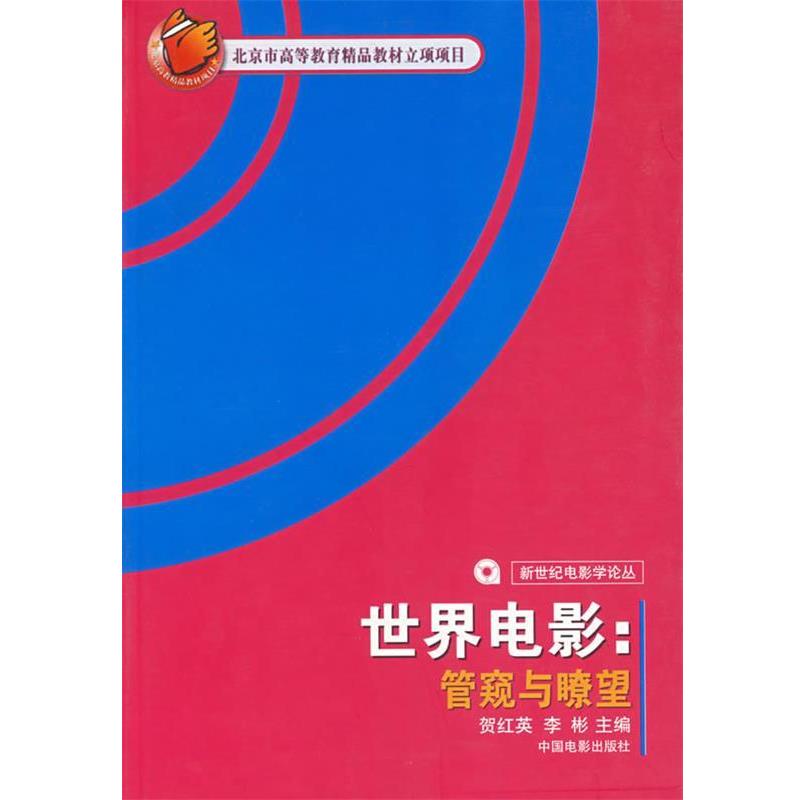 【正版书】 世界电影:管窥与瞭望 贺红英,李彬 主编 中国电影出版社