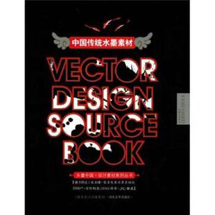 【正版书】 中国传统水墨素材 周志华,李剑,吕维文 著 湖北长江出版集团，湖北美术出版社