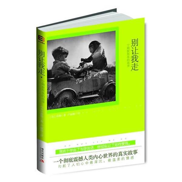 【正版书】 别让我走 荷斯 著,严丽娟 译 现代出版社