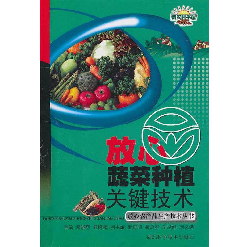 【正版书】 放心蔬菜种植关键技术  作者：邓晓辉等 邓晓辉,郭凤领 编 湖北科学技术出版社