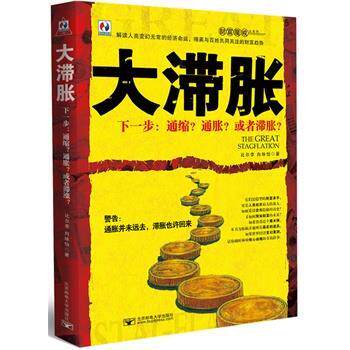 【正版书】 大滞胀 比尔李,向咏怡 北京邮电大学出版社有限公司