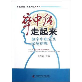 【正版书】 卒中后走起来 王茂斌 编 中国科学技术出版社