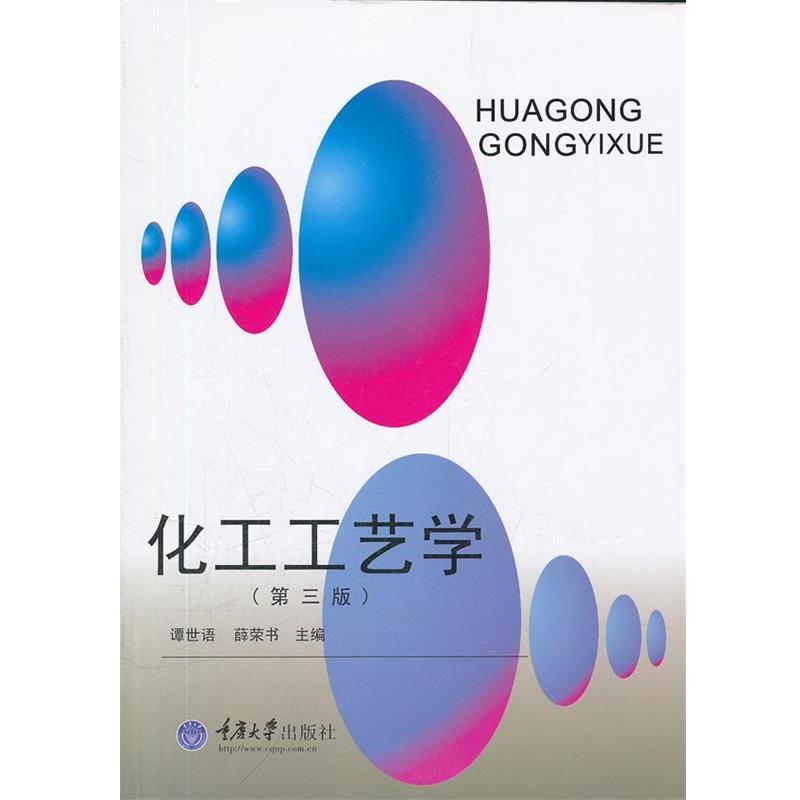 【正版书】 化工工艺学 谭世语,薛荣书　主编 重庆大学出版社