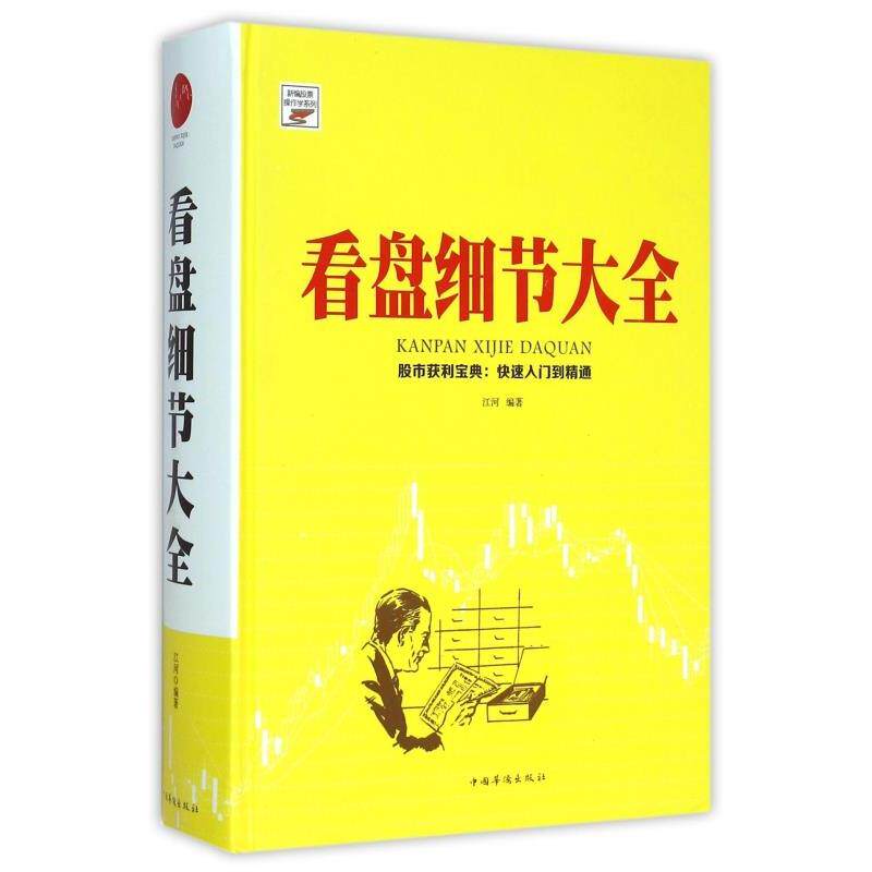 【正版书】 看盘细节大全 江河编著 中国华侨出版社