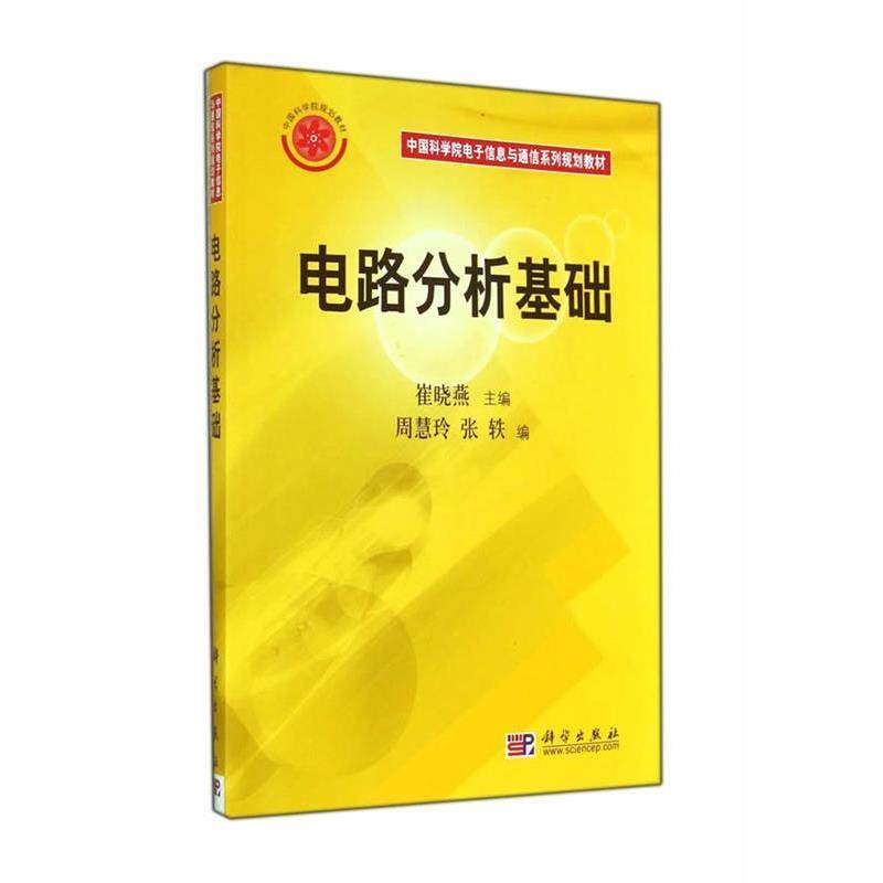 【正版书】 中国科学院电子信息与通信系列规划教材:电路分析基础 崔晓燕,周慧玲,张轶 编 科学出版社