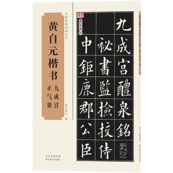 【正版书】 中国经典书画丛书:黄自元楷书九成宫、正气歌 墨宝图书 编 湖北美术出版社