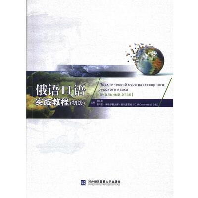 【正版书】 俄语口语实践教程 胡延新,(俄罗斯)谢尔盖耶娃　主编 对外经贸大学出版社